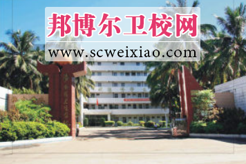 海南省卫生学校