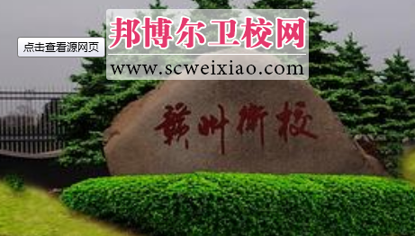 江西省赣州卫生学校校园一角