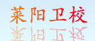 莱阳卫校