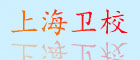 上海卫校