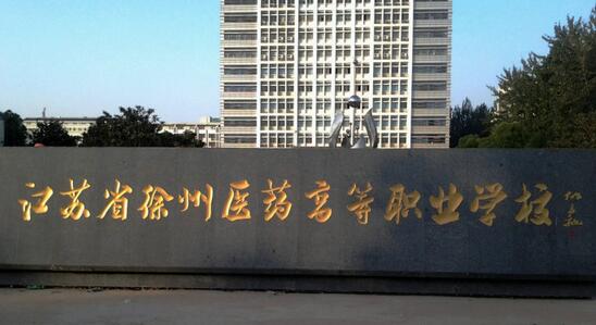 江苏省徐州医药高等职业学校