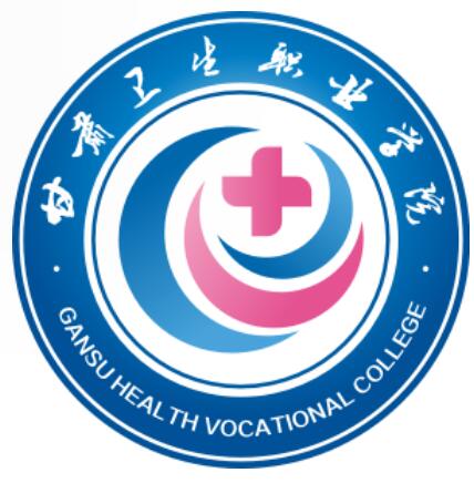 甘肃卫生职业学院