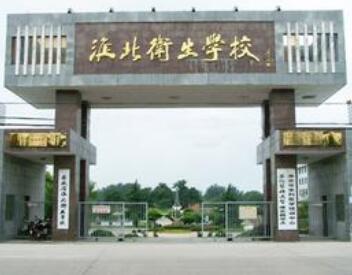 淮北卫生学校
