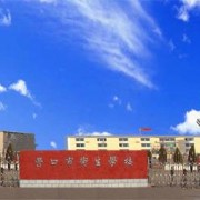 营口市卫生学校