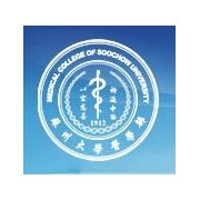 苏州大学医学院