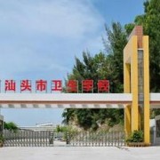 汕头市卫生学校