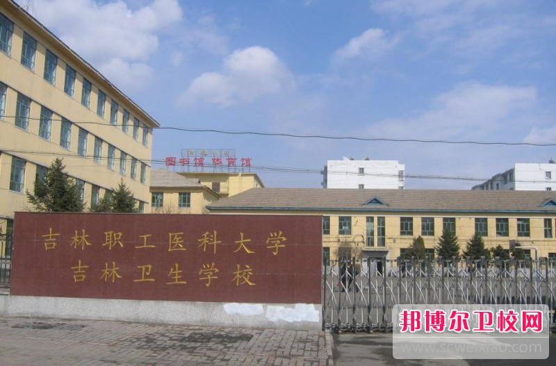 吉林卫生学校2018年有哪些专业