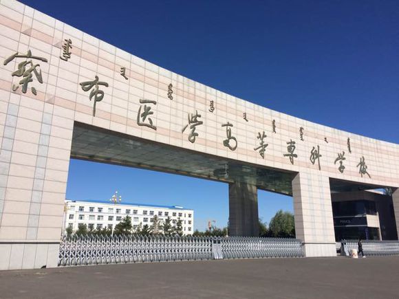乌兰察布医学高等专科学校2019年有哪些专业