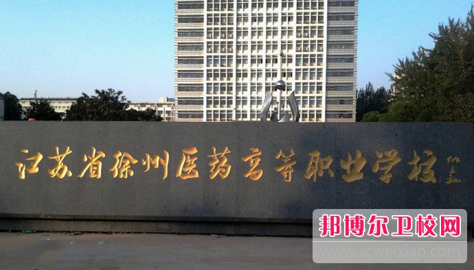 江苏省徐州医药高等职业学校2019年有哪些专业