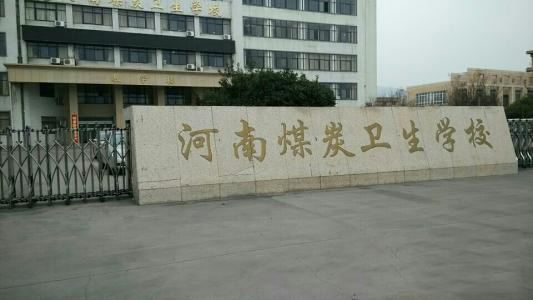 河南煤炭卫生学校2019年有哪些专业