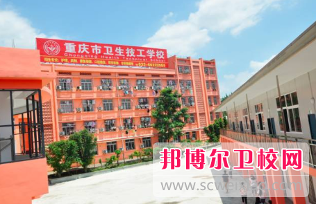 重庆卫生技工学校怎么样、好不好