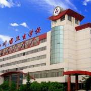四川省卫生学校