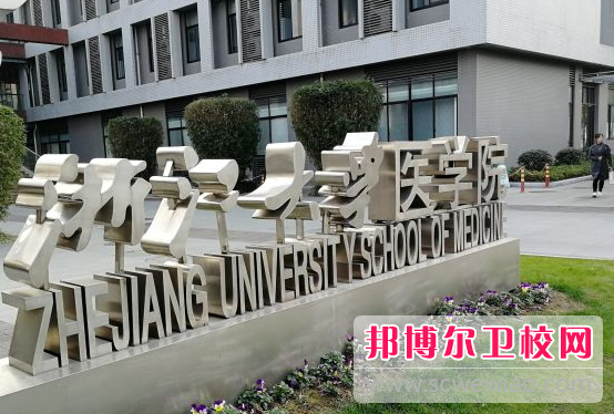 浙江大学医学院4