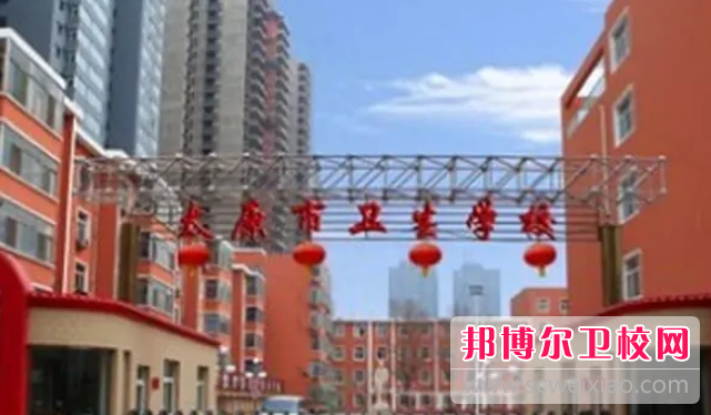 太原市卫生学校网站网址