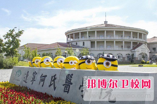 辽宁何氏医学院2022年怎么样、好不好