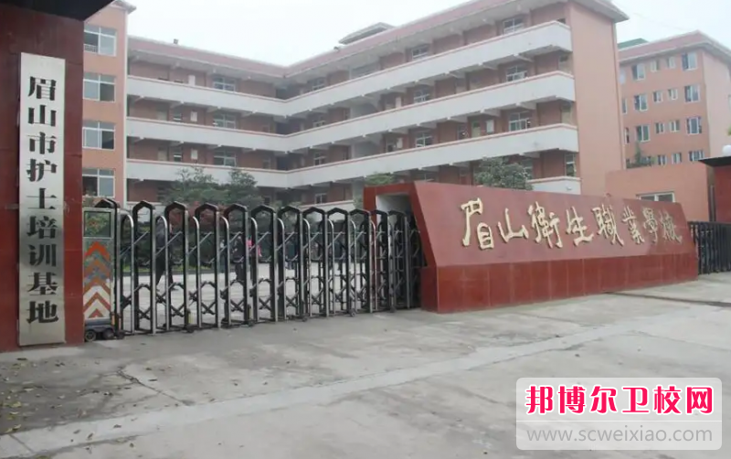 2023年眉山卫生职业学校（四川卫校排名）