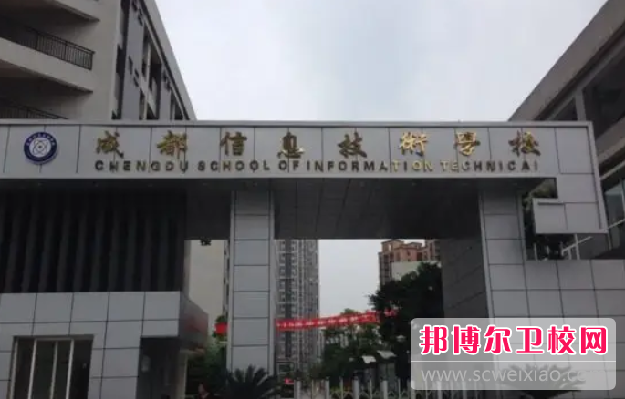 2023年成都信息技术学校（四川卫校排名）