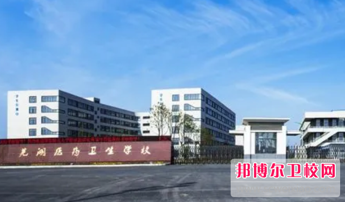 2023年芜湖医药卫生学校专业有什么