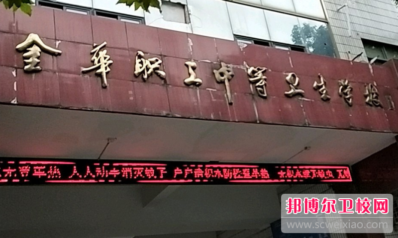 金华职工中等卫生学校2023年招生简章