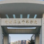 河南卫生健康干部学院