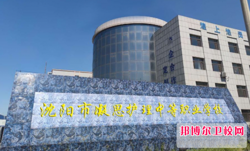 2023沈阳市凝思护理中等职业学校招生简章