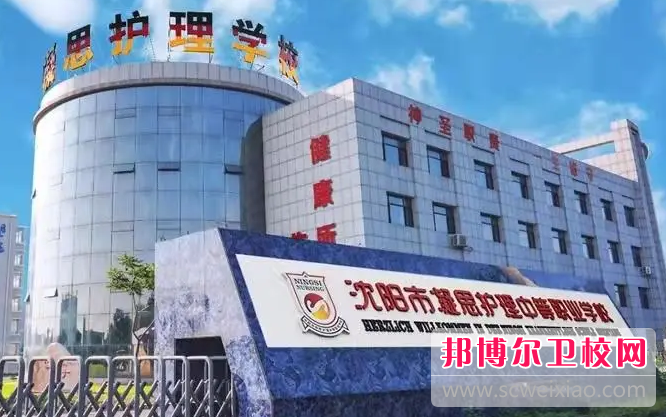 2023沈阳市凝思护理中等职业学校招生计划 招生人数是多少(附要求、条件、对象)