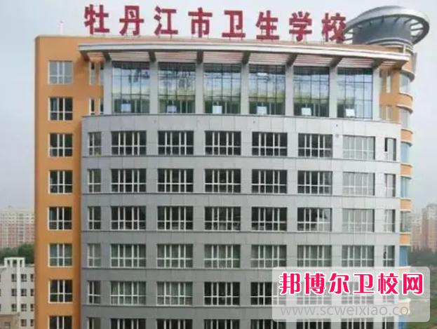 2023牡丹江市卫生学校多少钱 牡丹江市卫生学校各专业学费收费标准