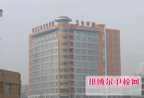 2023牡丹江市卫生学校招生简章