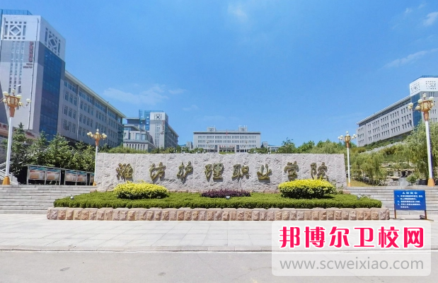 2023潍坊公办卫生学校有哪些 潍坊公办卫生学校名单一览表