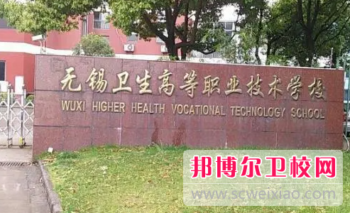 2023无锡公办卫生学校有哪些 无锡公办卫生学校名单一览表