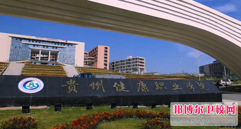 贵州健康职业学院历年招生分数线一览表(2023参考)