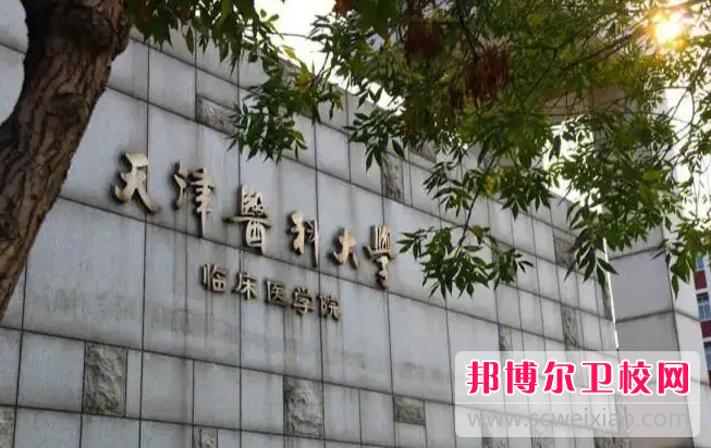 2023天津医科大学临床医学院多少钱 天津医科大学临床医学院各专业学费收费标准