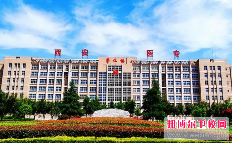 2023西安排名前三的民办卫生学校名单