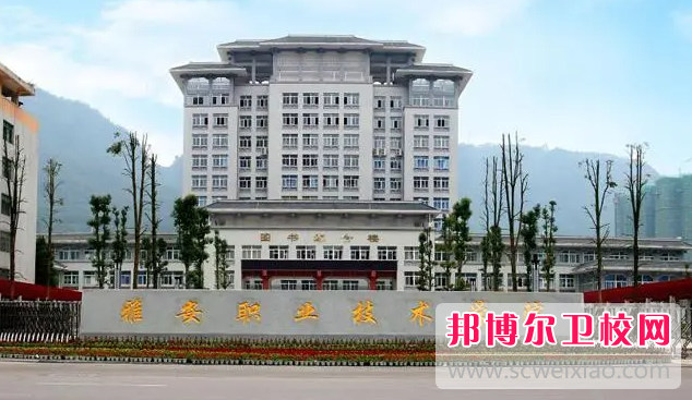 2023雅安护理专业学校有哪些 雅安护理专业学校名单一览表