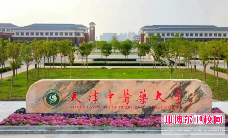 2023天津中医药大学多少钱 天津中医药大学各专业学费收费标准