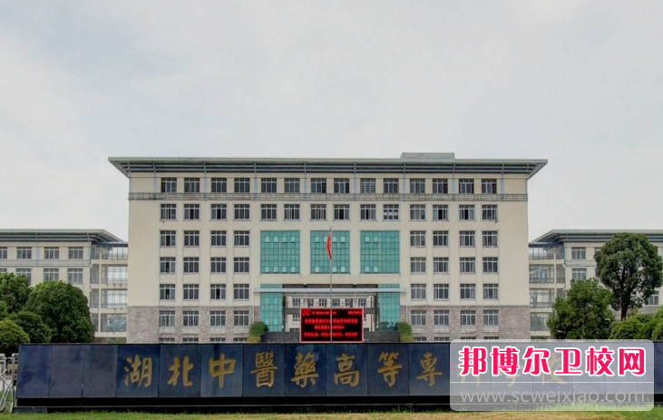2023湖北中医药高等专科学校有哪些专业 湖北中医药高等专科学校开设的专业一览表
