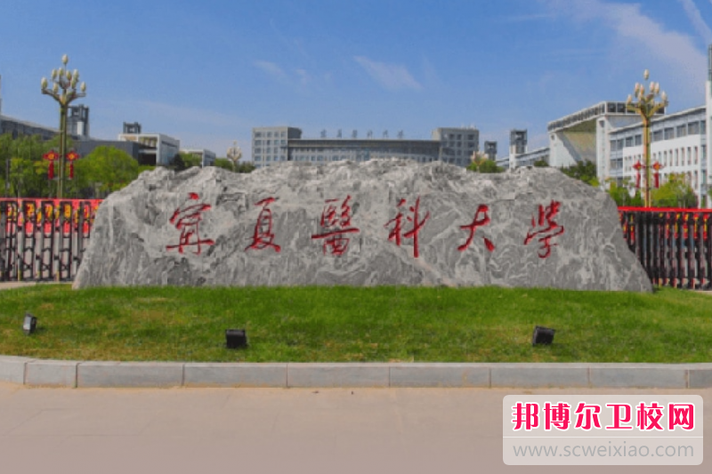 2023宁夏医科大学有哪些专业 宁夏医科大学开设的专业一览表