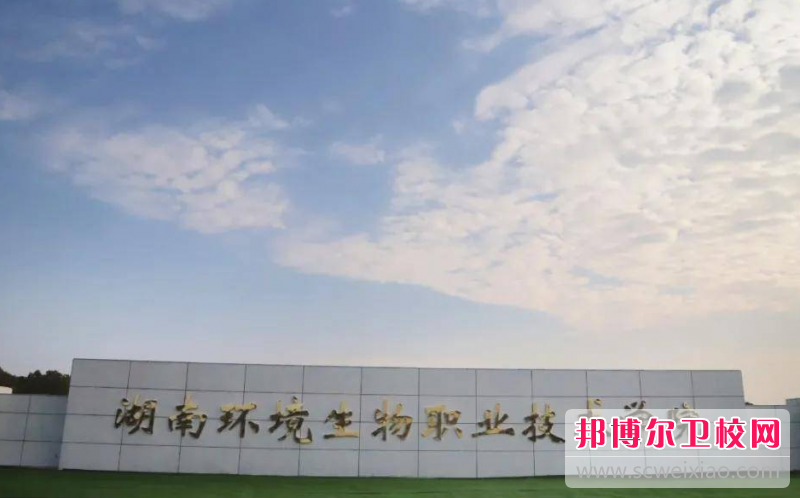 2023湖南环境生物职业技术学院招生简章