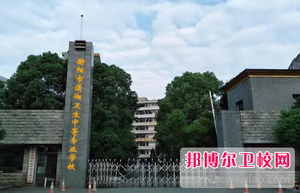 衡阳市潇湘卫生中等专业学校2023年招生简章