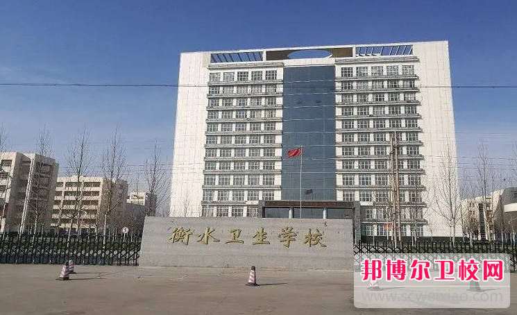 2023衡水公办护理专业学校有哪些 衡水公办护理专业学校名单一览表
