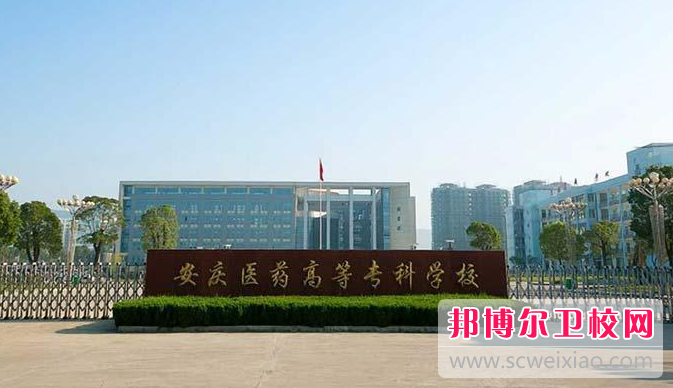2023安庆公办临床医学学校有哪些 安庆公办临床医学学校名单一览表