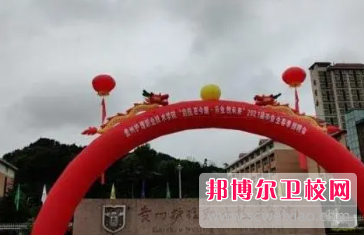 贵州2023年关于护理学校的大专学校